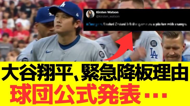 大谷翔平、緊急降板理由球団公式発表・・・