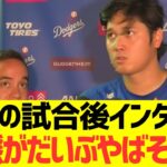 大谷翔平の試合後インタビュー、状態が超心配すぎる感じに・・・
