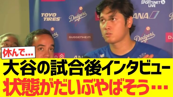 大谷翔平の試合後インタビュー、状態が超心配すぎる感じに・・・