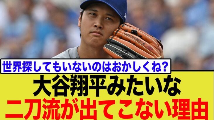 【なぜ？】大谷翔平に続く「二刀流」が全く現れない本当の理由にネット民唖然…
