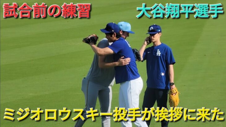 試合前の練習〜ミジオロウスキー投手が挨拶に来た〜【大谷翔平選手】vsミルウォーキー•ブリュワーズ〜シリーズ初戦〜