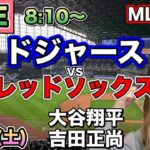 大谷翔平&吉田正尚がヒット‼️ドジャース vs レッドソックス⚾MLB LIVE 25/7/26