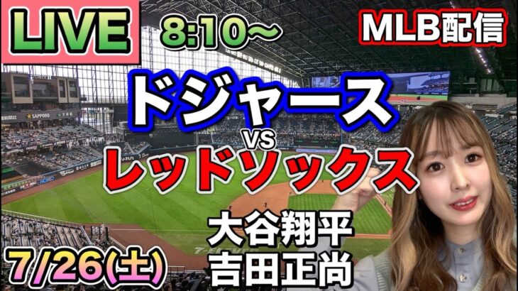 大谷翔平&吉田正尚がヒット‼️ドジャース vs レッドソックス⚾MLB LIVE 25/7/26