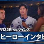 【大谷翔平 ヒーローインタビュー】ツインズvsドジャース MLB2025シーズン 7.22