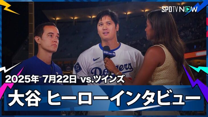 【大谷翔平 ヒーローインタビュー】ツインズvsドジャース MLB2025シーズン 7.22