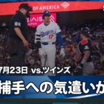 【大谷翔平 捕手への気遣いが球審への気遣いに繋がる“ほっこりするシーン”】ツインズvsドジャース MLB2025シーズン 7.23