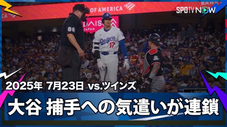 【大谷翔平 捕手への気遣いが球審への気遣いに繋がる“ほっこりするシーン”】ツインズvsドジャース MLB2025シーズン 7.23