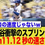大谷翔平が魅せた脅威の盗塁！カーショウの為に走ったスプリントがまさかの速度にw