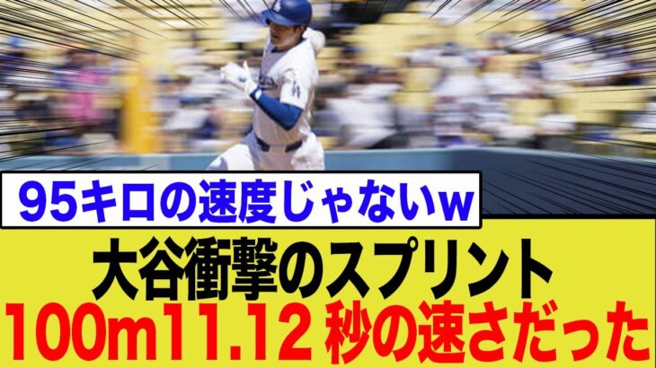 大谷翔平が魅せた脅威の盗塁！カーショウの為に走ったスプリントがまさかの速度にw