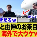 【衝撃オフショット】大谷翔平と山本由伸が「まさかの行動」にレジェンドが苦笑いw