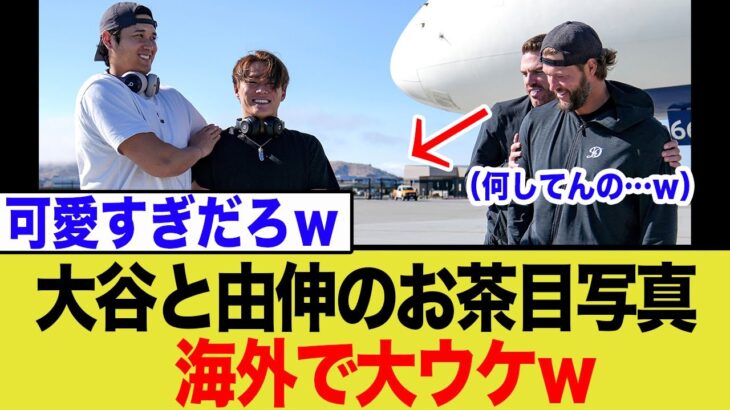 【衝撃オフショット】大谷翔平と山本由伸が「まさかの行動」にレジェンドが苦笑いw