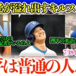 「翔平に嫉妬する選手なんてドジャースにいないわよ」大谷トークが止まらないキルステンワトソンw「翔平が通訳を使う理由はね…」【日本語字幕】