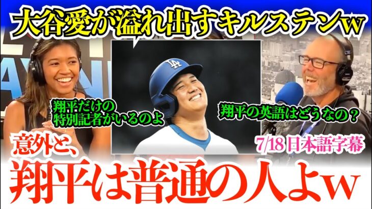 「翔平に嫉妬する選手なんてドジャースにいないわよ」大谷トークが止まらないキルステンワトソンw「翔平が通訳を使う理由はね…」【日本語字幕】