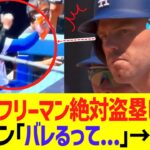 大谷｢フリーマン絶対盗塁して！」フリーマン｢バレるって…｣→結果w