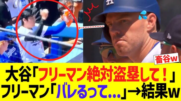 大谷｢フリーマン絶対盗塁して！」フリーマン｢バレるって…｣→結果w