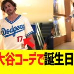 ドジャースキケ、大谷翔平コーデで誕生日を祝福するww