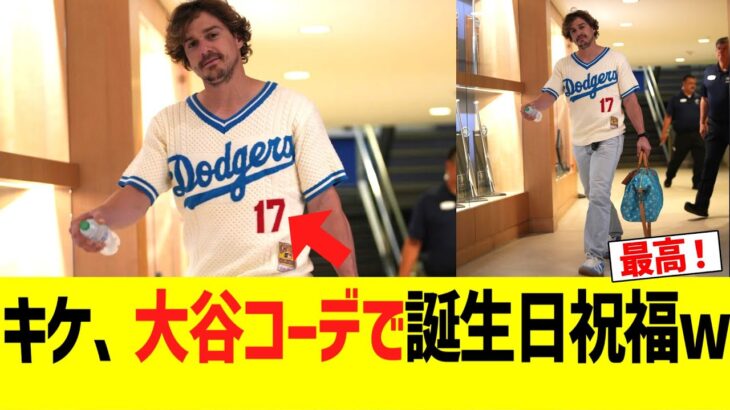 ドジャースキケ、大谷翔平コーデで誕生日を祝福するww