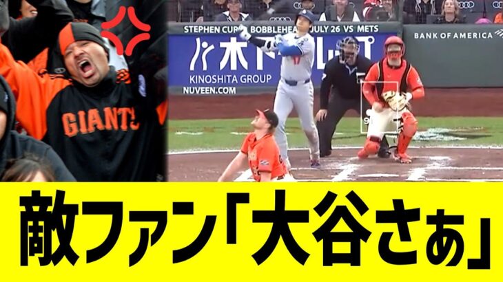 【海外の反応】現地ジャイアンツファン、大谷翔平３２号スプラッシュヒットにドン引きコメントww