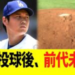 大谷翔平の投球後、前代未聞にww