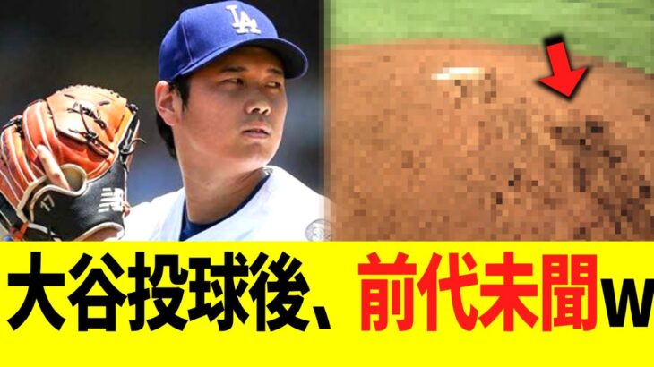 大谷翔平の投球後、前代未聞にww