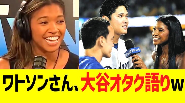 ドジャースリポーターワトソンさん、大谷翔平をオタク語りするww