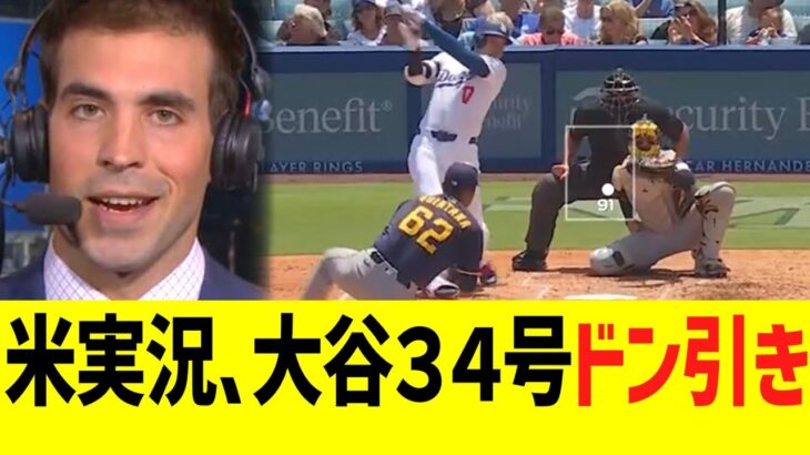 米実況、大谷翔平の理解不能な３４号ホームランにドン引きコメントww