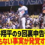 大谷翔平の９回裏申告敬遠、とんでもない事実が発覚するww