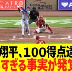 大谷翔平､１００得点達成で恐ろしすぎる事実が発覚ww