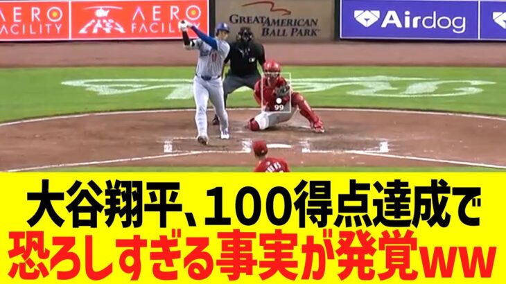 大谷翔平､１００得点達成で恐ろしすぎる事実が発覚ww
