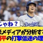 米メディアが分析する大谷翔平の打撃低迷の理由ww【なんJ プロ野球反応集】【2chスレ】【5chスレ】