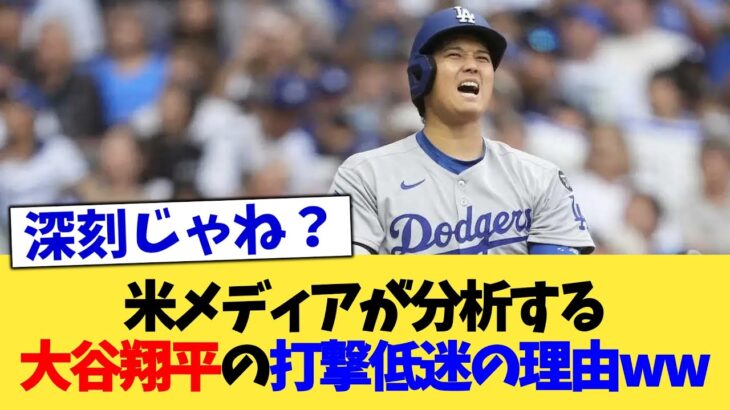 米メディアが分析する大谷翔平の打撃低迷の理由ww【なんJ プロ野球反応集】【2chスレ】【5chスレ】