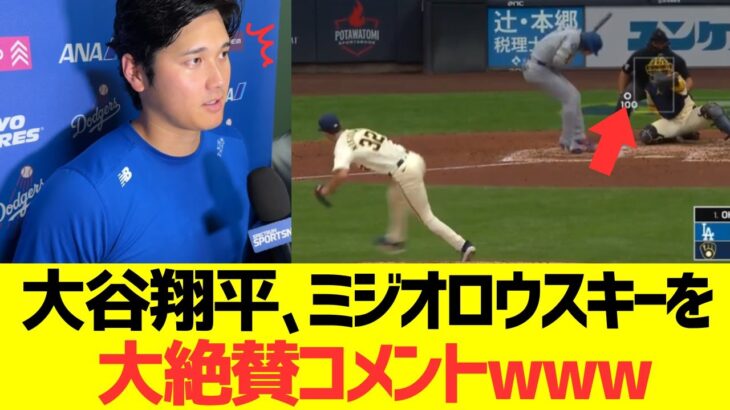 大谷翔平、ミジオロウスキーを大絶賛コメントwww
