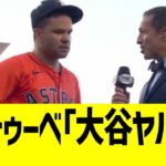 アルトゥーベ、大谷翔平攻略法が分からず頭を抱えるwww
