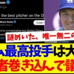 【海外の反応】「チーム最高投手」は大谷翔平か！？米識者巻き込んで現地ファンの間で議論へwww