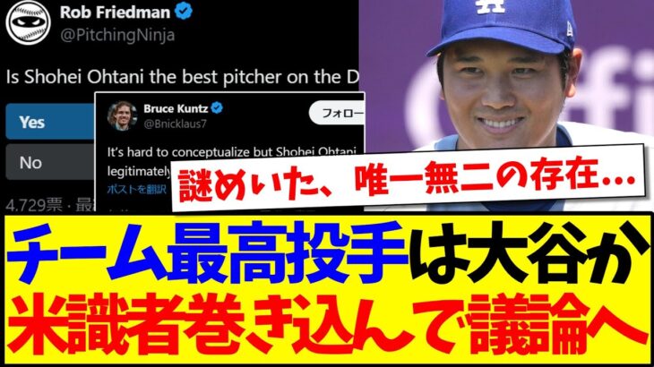【海外の反応】「チーム最高投手」は大谷翔平か！？米識者巻き込んで現地ファンの間で議論へwww