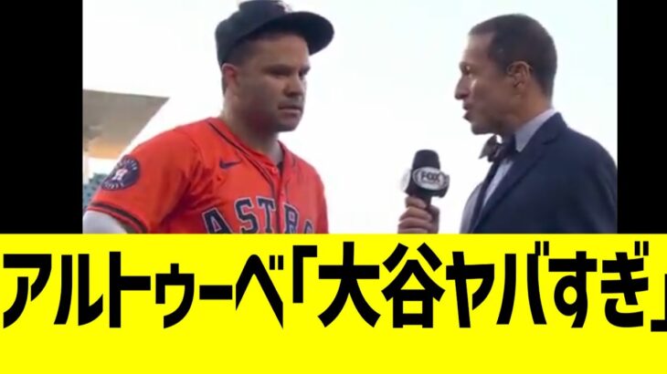 アルトゥーベ、大谷翔平攻略法が分からず頭を抱えるwww