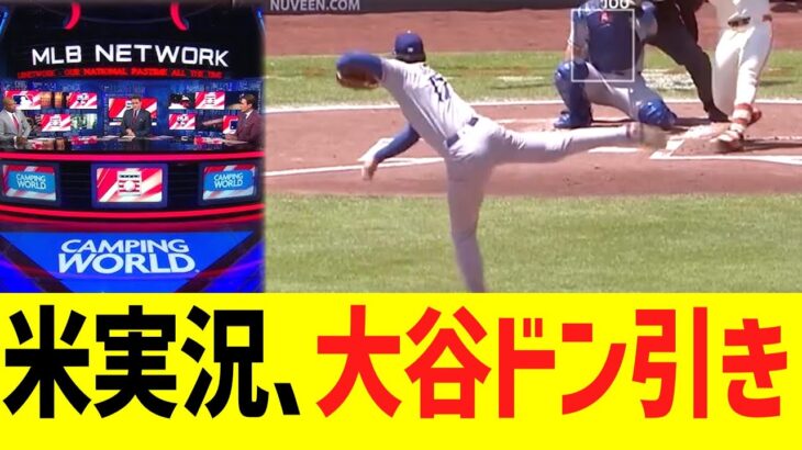 米実況、大谷翔平の投球にドン引きコメントwwww