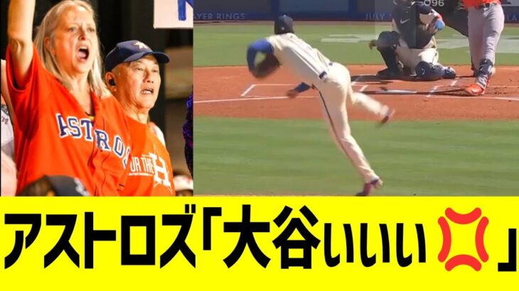 【海外の反応】現地アストロズファン、大谷翔平のピッチングに降参コメントwwwwwww
