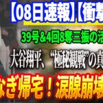🔴🔴🔴【08日速報】【衝撃映像】大谷翔平、 39号＆4回8奪三振の活躍後に“極秘観戦”の真美子夫人と手つなぎ帰宅！涙腺崩壊の夜！