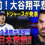 【速報】1分前 ! 大谷翔平悲報 !!ドジャースが発表ついに永久追放が決定!!!今夜日本激震!!