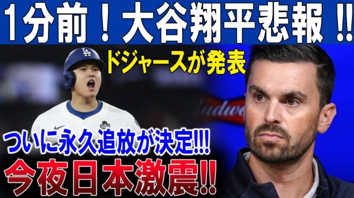 【速報】1分前 ! 大谷翔平悲報 !!ドジャースが発表ついに永久追放が決定!!!今夜日本激震!!