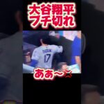 大谷翔平ブチ切れ！最下位にサヨナラ負け！【ロッキーズ第1戦】