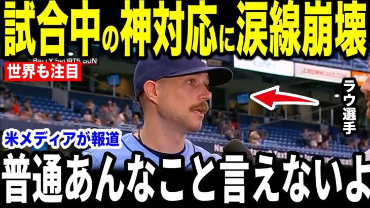 【大谷翔平】目の前に破損バットが飛んできたラウ選手が試合後に大谷へ放った”まさかの第一声”を米メディアの取材に明かして感涙…1塁で見ていたディアスも涙の本音を明かす【海外の反応 MLBメジャー 野球】