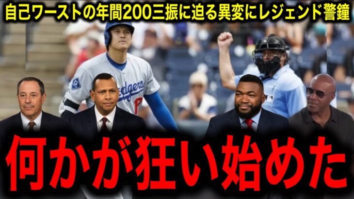 【大谷翔平】今季10度目の１試合３三振 自己ワーストペース三振数にレジェンドたちが緊急助言！