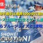 【ライブ配信】㊗️大谷翔平選手はメジャー通算1000安打達成⚾️ドジャースは惜敗で2位とゲーム差2⚾️明日からブルージェイズと3連戦⚾️気ままにお喋りします⚾️