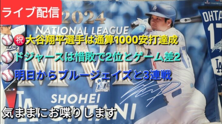 【ライブ配信】㊗️大谷翔平選手はメジャー通算1000安打達成⚾️ドジャースは惜敗で2位とゲーム差2⚾️明日からブルージェイズと3連戦⚾️気ままにお喋りします⚾️