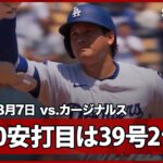 【“節目で魅せる”大谷翔平 メジャー通算1000安打は39号逆転2ランHR！】カージナルスvsドジャース MLB2025シーズン 8.7