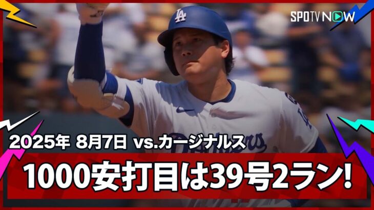 【“節目で魅せる”大谷翔平 メジャー通算1000安打は39号逆転2ランHR！】カージナルスvsドジャース MLB2025シーズン 8.7