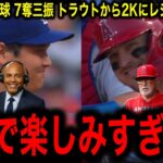 【大谷翔平】101マイルでトラウト粉砕も…4回4失点7奪三振で復帰白星ならず　それでも古巣マウンドに731日ぶり登板でレジェンド号泣！
