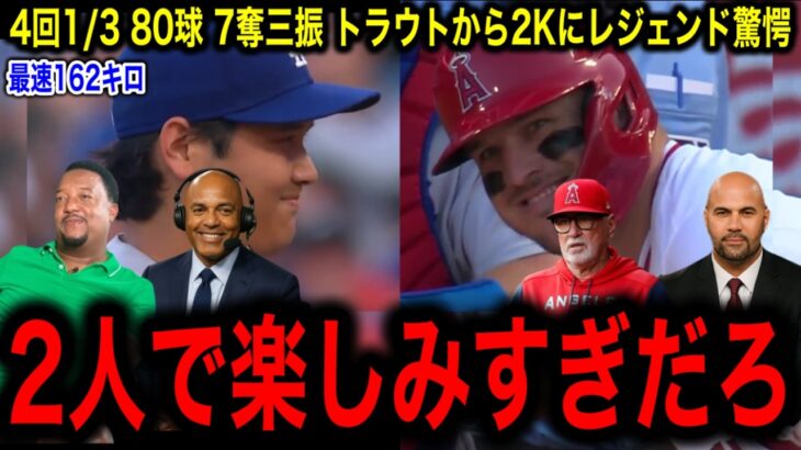 【大谷翔平】101マイルでトラウト粉砕も…4回4失点7奪三振で復帰白星ならず　それでも古巣マウンドに731日ぶり登板でレジェンド号泣！